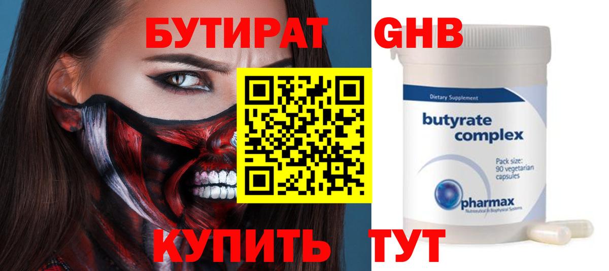 БУТИРАТ бутик Прокопьевск