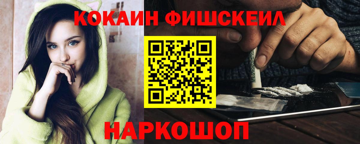 КОКАИН Fish Scale Прокопьевск